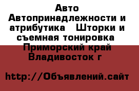 Авто Автопринадлежности и атрибутика - Шторки и съемная тонировка. Приморский край,Владивосток г.